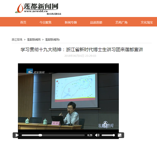 5b2c58e126366.png 钱皋赴莲都宣讲,受到莲都新闻网报道.png